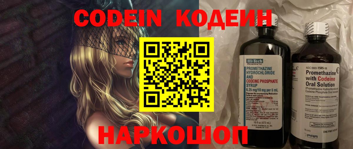 Кодеин Purple Drank  Вход с VPN  Кодеиновый сироп Lean напиток Lean (лин)  Усолье-Сибирское 